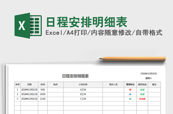 2025年日程安排明细表