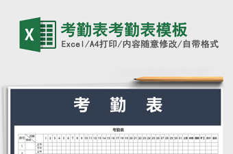 2024年考勤表考勤表模板