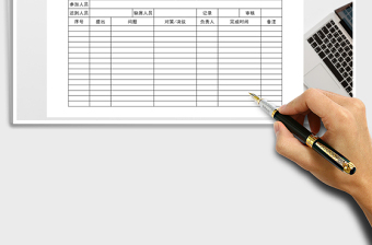 2025年员工会议记录表