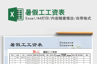 2025年暑假工工资表