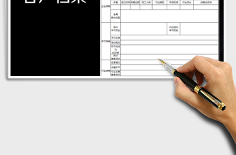 2025年客户档案表