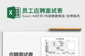 员工应聘面试表