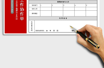 2025年内部工作协作单