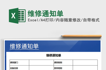 2025年维修通知单