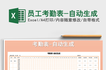 2025年员工考勤表-自动生成