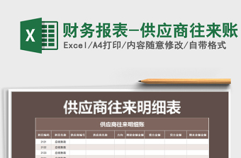2025年财务报表-供应商往来账