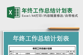 2025年年终工作总结计划表