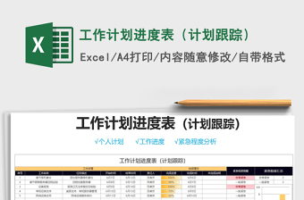 2025年工作计划进度表（计划跟踪）