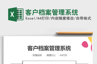 客户档案管理系统