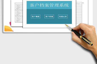 客户档案管理系统