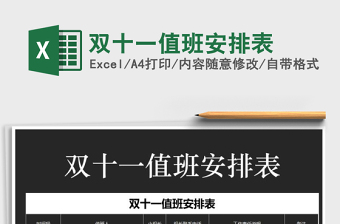 2025年双十一值班安排表