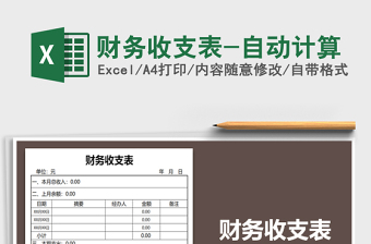 2025年财务收支表-自动计算