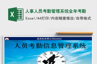 2024年人事人员考勤管理系统全年考勤