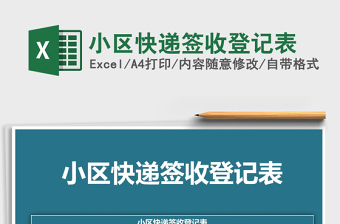 2025年小区快递签收登记表