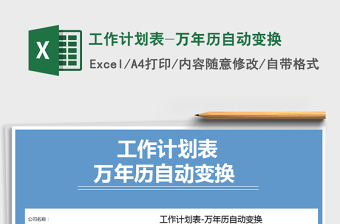 2025年工作计划表-万年历自动变换免费下载