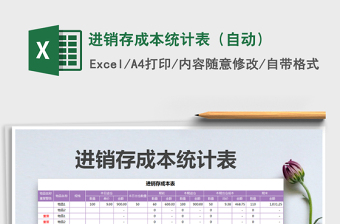 2025年进销存成本统计表（自动）