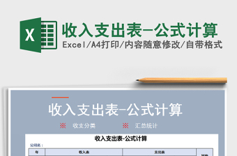 2025年收入支出表-公式计算