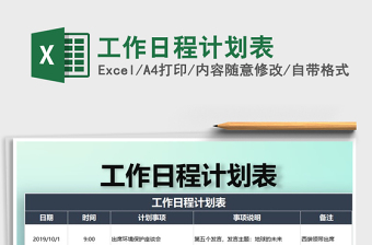 2025年工作日程计划表