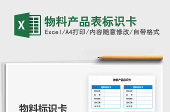 2025年物料产品表标识卡