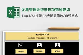 2024年发票管理系统带进项销项查询