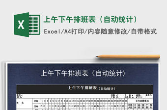 2025年上午下午排班表（自动统计）