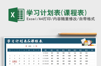 2025年学习计划表(课程表)