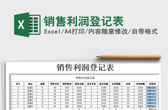2025年销售利润登记表