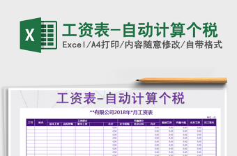 2025年工资表-自动计算个税