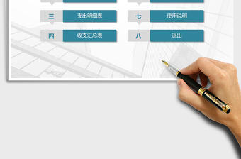 2025年收入支出管理系统（通用）