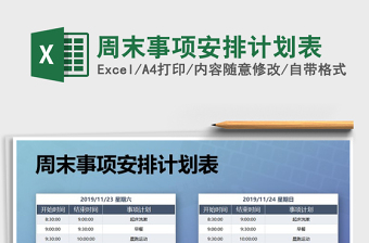 2025年周末事项安排计划表