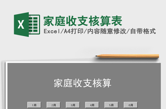 2025年家庭收支核算表