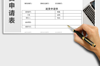 2025年退货申请单