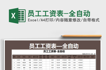 2025年员工工资表-全自动