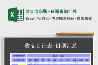 2025年收支流水账-日期查询汇总