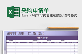 2025年采购申请单