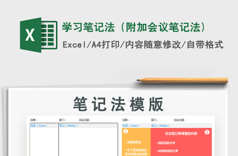 2024年学习笔记法（附加会议笔记法)