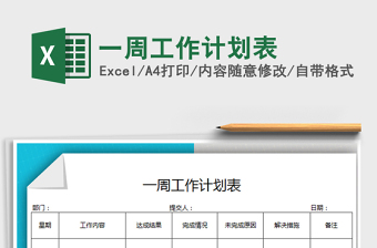 2025年一周工作计划表