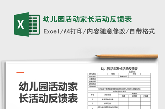2025年幼儿园活动家长活动反馈表免费下载