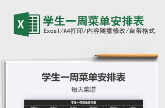 2025年学生一周菜单安排表