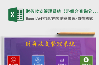 2025年财务收支管理系统（带组合查询分析）