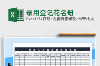2025年录用登记花名册