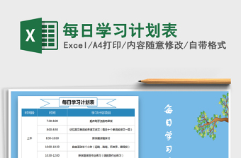 2025年每日学习计划表