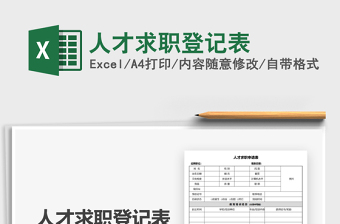 2024年人才求职登记表