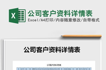 2025年公司客户资料详情表