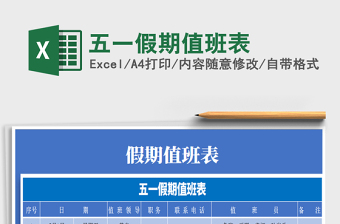 2025年五一假期值班表