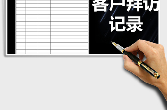 2025年客户拜访记录表-模板