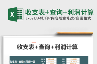 2025年收支表+查询+利润计算