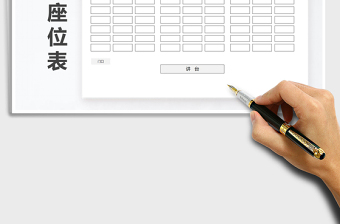 学校通用班级座位表