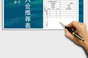 2025年企业会员入会推荐登记表模板