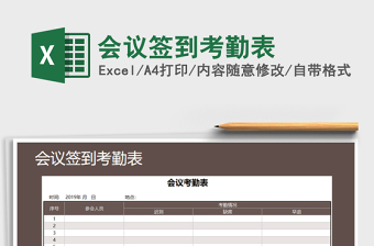 2025年会议签到考勤表